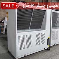 مینی چیلر 10 تن هوا خنک