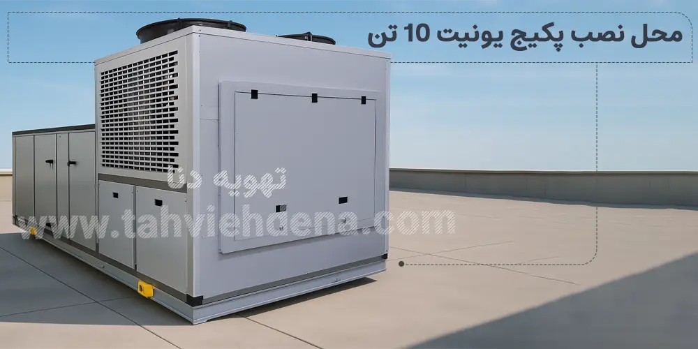 محل نصب پکیج یونیت 10 تن از عوامل مهمی است که در زمان خرید روفتاپ پکیج 10 تن باید به آن توجه داشت. این دستگاه هواخنک بایستی در فضای باز مانند پشتبام یا حیاط نصب شود.