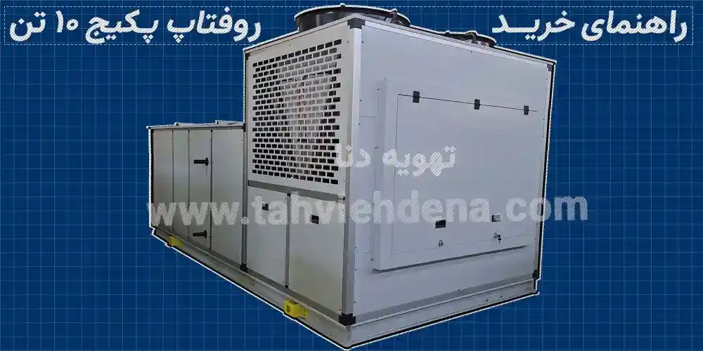 دستگاه های روف تاپ 10 تن هریک آپشنهای خاص خودشان را دارند و هریک برای کاربرد خاصی طراحی و تولید می شوند؛ این اولین نکته در خرید روفتاپ پکیج 10 تن است.