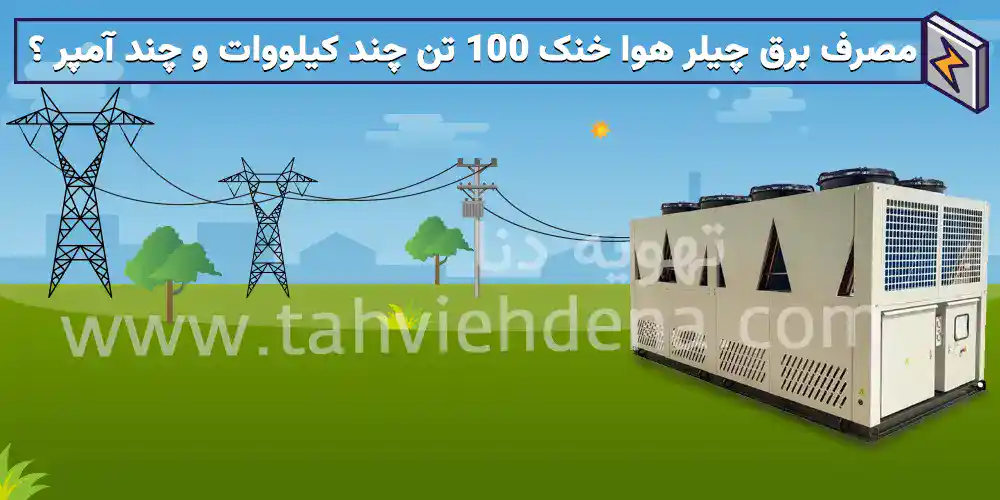 مصرف برق چیلر 100 تن هوا خنک چند کیلو وات یا چند امپر است؟