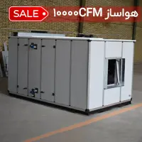 هواساز 10000cfm