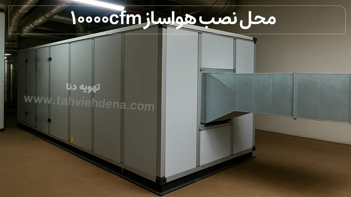 محل نصب هواساز 10000cfm در هنگام خرید هواساز 10000cfm حتما به محل نصب آن توجه کنید!
