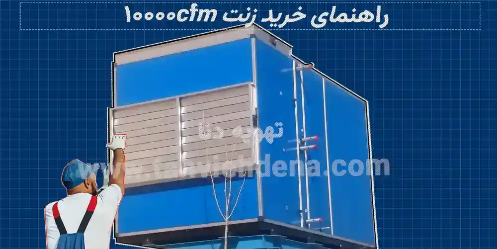 راهنمای خرید زنت 10000CFM همراه با بررسی مشخصات و نکات فنی