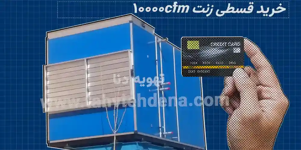 عکسی در مورد خرید اعتباری زنت 10000cfm از کارخانه و پرداخت اقساطی این سیستم مناسب تهویه مطبوع صنعتی و تجاری