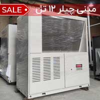 مینی چیلر 12 تن هوا خنک