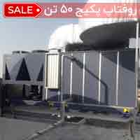 روفتاپ پکیج ۵۰ تن