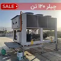 چیلر 120 تن هوا خنک