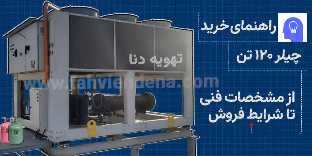 راهنمای خرید چیلر 120 تن برای خنک کاری صنعتی و تهویه مطبوع؛ بررسی نکات کلیدی از جمله: قیمت چیلر 120 تن تا مشخصات فنی این دستگاه برودتی!