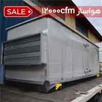 هواساز 12000cfm.
