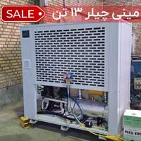 مینی چیلر 13 تن هوا خنک