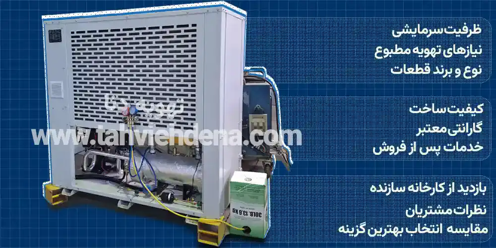 راهنمای خرید مینی چیلر 13 تن هوا خنک با همراه بررسی مشخصات فنی و نکات کلیدی در انتخاب چیلر ۱۳ تن.