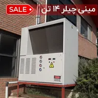 مینی چیلر 14 تن هوا خنک