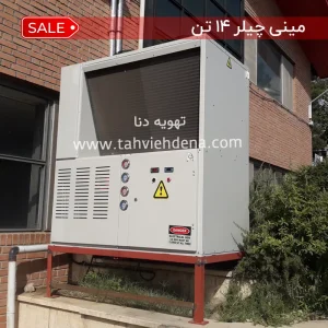 عکسی از مینی چیلر هوا خنک 14تن که جهت تهویه مطبوع آپارتمان‌های بزرگ، واحدهای اداری مستقل و خنک‌کاری صنعتی در صنایع سبک استفاده میشود.