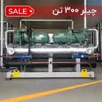چیلر 300 تن آب خنک