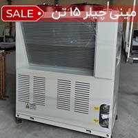 مینی چیلر 15 تن هوا خنک