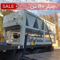 چیلر 160 تن هوا خنک