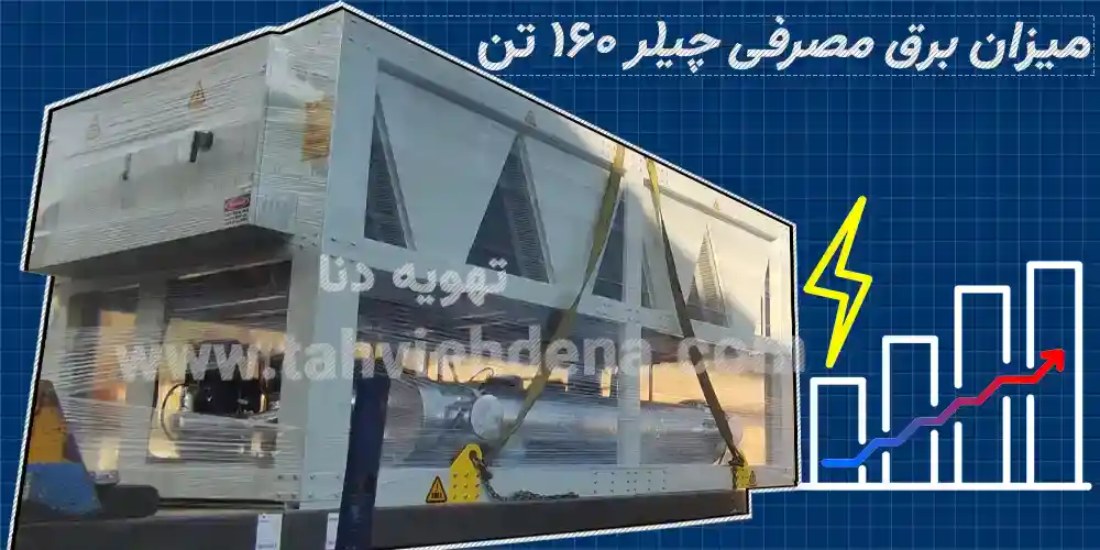 تصویر نموداری را نشان می‌دهد که نمادی از میزان مصرف برق یک چیلر هوا خنک 160 تن در روز، ماه و یا سال است. بررسی میزان مصرف انرژی برق چیلر در پروژه‌های صنعتی و ساختمانی اهمیت دارد.
