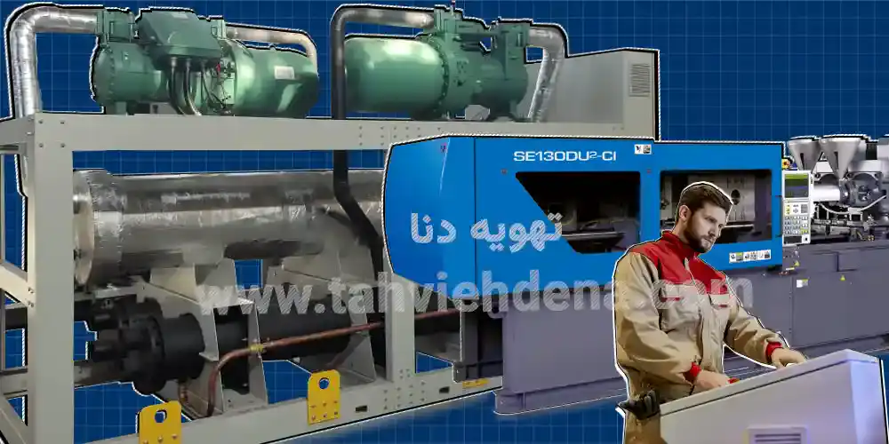 چیلر 180 تن تبرید یک سیستم خنککننده قدرتمندی است، برای خنک کردن تجهیزات و قالبها در صنعت تزریق پلاستیک.