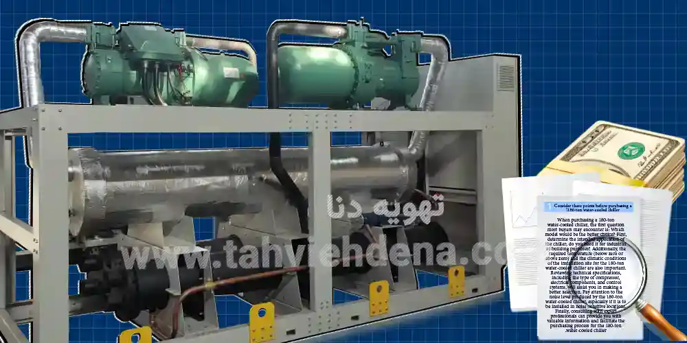راهنمای جامع خرید چیلر 180 تن آب خنک اسکرو، اسکرال؛ نکاتی که قبل از انتخاب و خرید چیلر تراکمی 180تن آب خنک باید بخوانید!