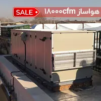 هواساز 18000cfm