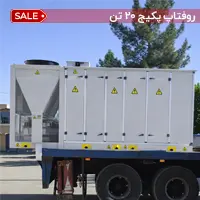 روفتاپ پکیج 20 تن تبرید