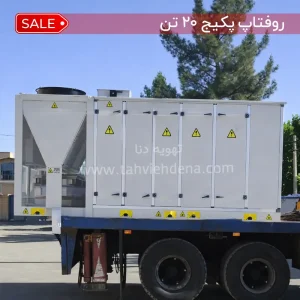 عکسی از یک روفتاپ پکیج 20 تن تبرید تولید شرکت تهویه دنا
