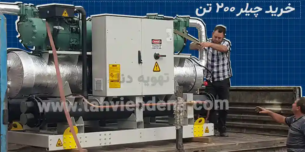 تصویر مبین راهنمای تخصصی خرید چیلر 200 تن آب خنک است، در این عکس خریداران که خرید چیلر 200 تن آب خنک را انجام داده‌اند می‌بینید!