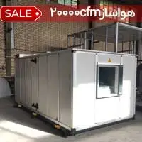 هواساز 20000cfm