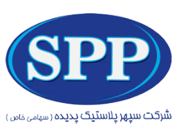 شرکت سپهر پلاستیک پدیده