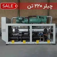 چیلر آب خنک 220 تن