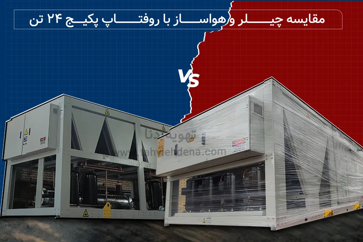 بررسی مقایسه عملکرد و قیمت روفتاپ پکیج ۲۴ تن با سیستم چیلر و هواساز در پروژههای تهویه مطبوع