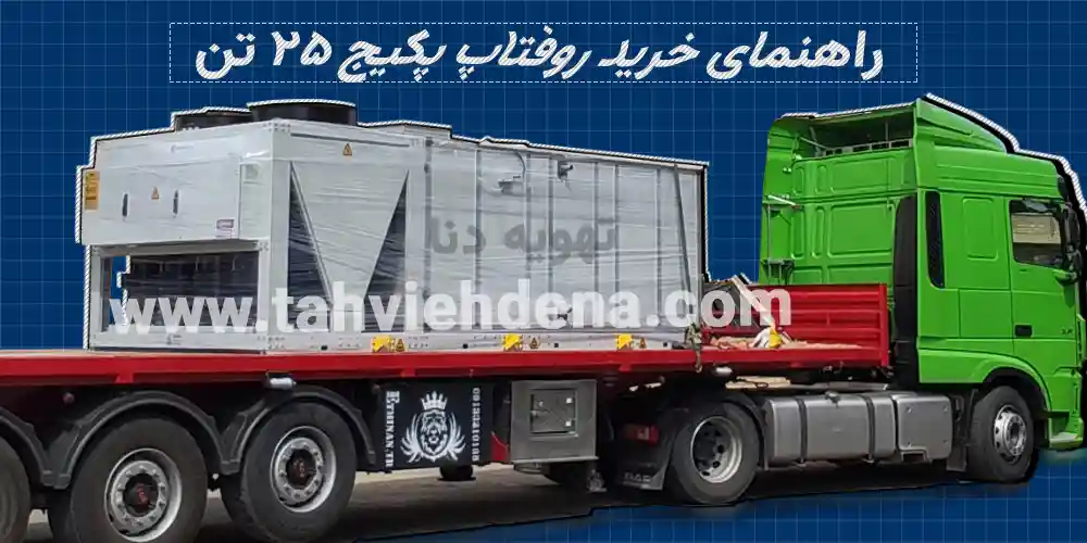 راهنمای جامع خرید روفتاپ پکیج 25 تن با بررسی نکات کلیدی برای بهترین انتخاب
