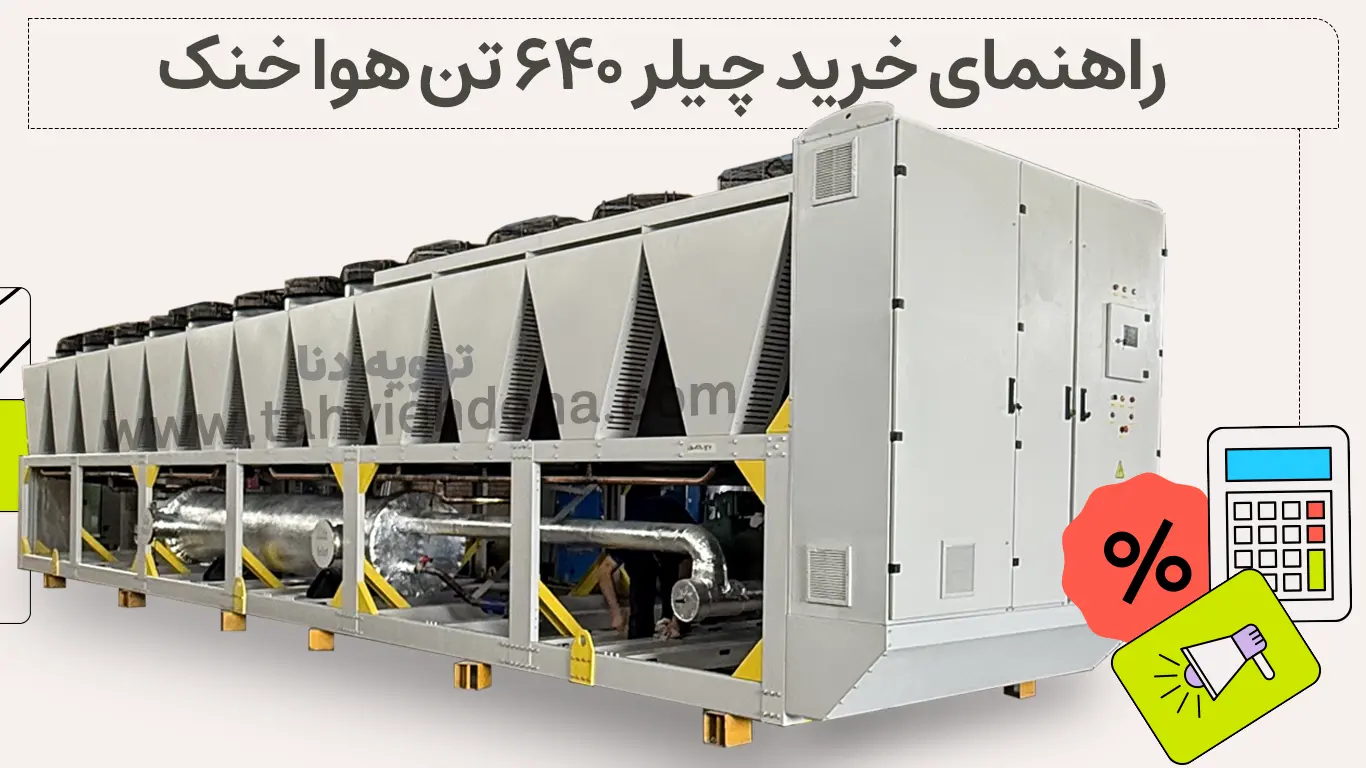 برای خرید چیلر ۶۴۰ تن هوا خنک باید بدانید عواملی مانند ظرفیت واقعی، نوع قطعات، گارانتی، برند و مفاد قرارداد فروش بر قیمت خرید چیلر هوا خنک 640 بسیار موثر است.