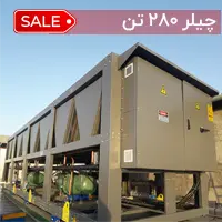 چیلر 280 تن هوا خنک