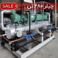 چیلر آب خنک 280 تن