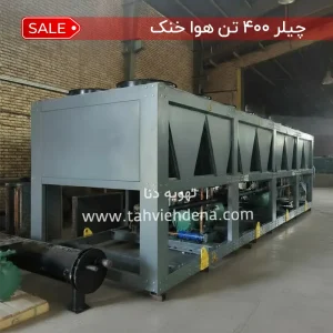 عکسی از یک چیلر ۴۰۰ تن هوا خنک می‌بینید، این چیلر برای شرایط آب‌وهوایی مختلف طراحی شده و قابلیت کارکرد با سه مبرد R22، R407 و R134a را دارد. با توجه به قطعات مورد استفاده قیمت چیلر 400 تن هوا خنک می‌تواند متغییر باشد.