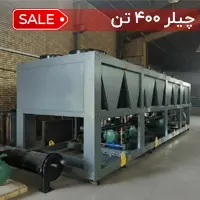 چیلر 400 تن هوا خنک