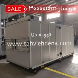 تصویری از یک دستگاه هواساز صنعتی با ظرفیت هوادهی 30000cfm؛ این دستگاه تهویه مطبوع برای تهویه هوا فضاهای صنعتی و تجاری بزرگ طراحی شده است که با توجه به عملکردش قیمت آن متفاوت است.