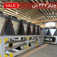چیلر 320 تن هوا خنک