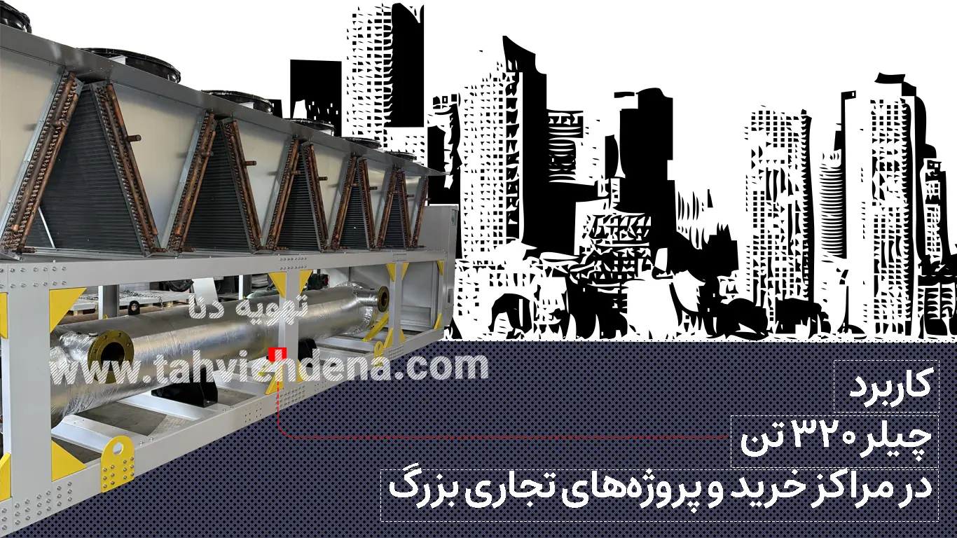 انتخاب و خرید چیلر ۳۲۰ تن هوا خنک در پروژه‌های بزرگ مانند مراکز خرید و مجتمع‌های تجاری یک گزینه مناسب جهت تهویه مطبوع و تامین سرمایش ساختمان بشمار می‌آید.