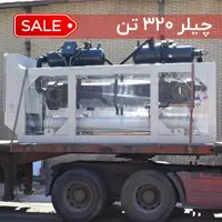 چیلر 320 تن آب خنک