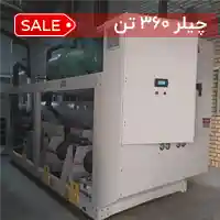 چیلر 360 تن آب خنک
