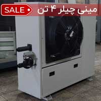 مینی چیلر 4 تن هوا خنک