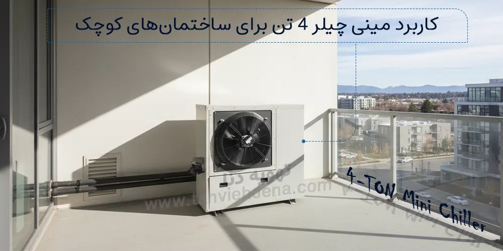 اصلیترین کاربرد مینی چیلر 4 تن هوا خنک در ساختمانهای کوچک و آپارتمانها تامین سرمایش و گرمایش این فضاهاست.