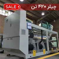 چیلر 420 تن آب خنک