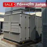 هواساز 45000cfm