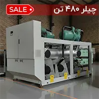 چیلر 480 تن آب خنک