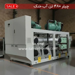 چیلر ۴۸۰ تن آب خنک دستگاه‌ برودتی پرظرفیت است که برای خنک‌سازی آب در سیستم‌های تهویه مطبوع نظیر فن‌کویل و هواساز و نیز در فرآیندهای صنعتی استفاده می‌شود.
