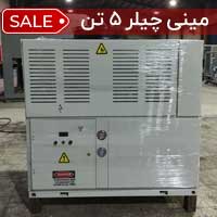 مینی چیلر 5 تن هوا خنک