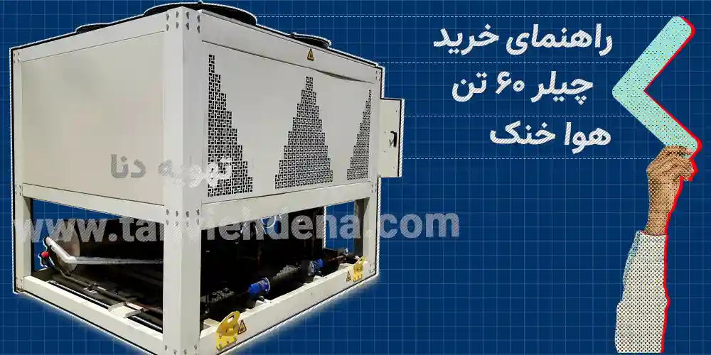 راهنمای جامع خرید چیلر 60 تن هوا خنک به همراه بررسی ویژگی‌ها، مزایا و نکات کلیدی برای انتخاب چیلر 60 تن